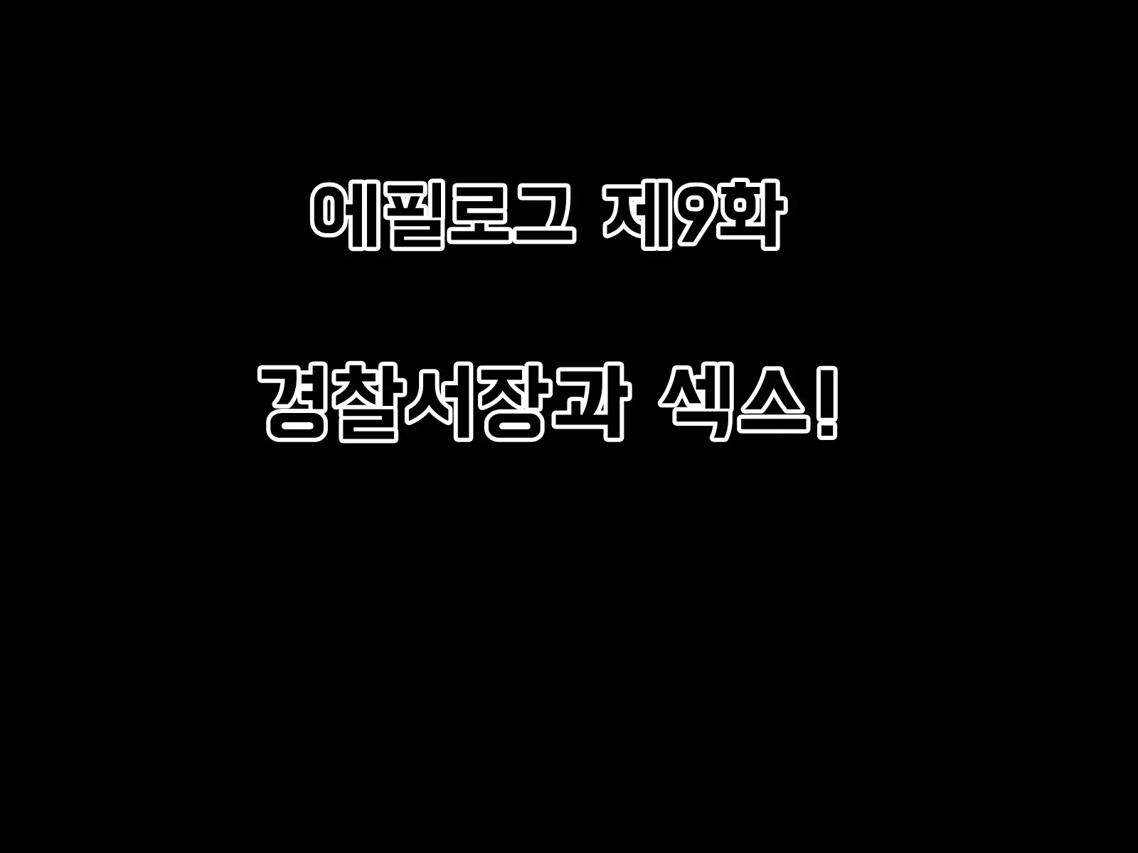 Mugen Shasei Goumon Epilogue | 무한사정고문 에필로그